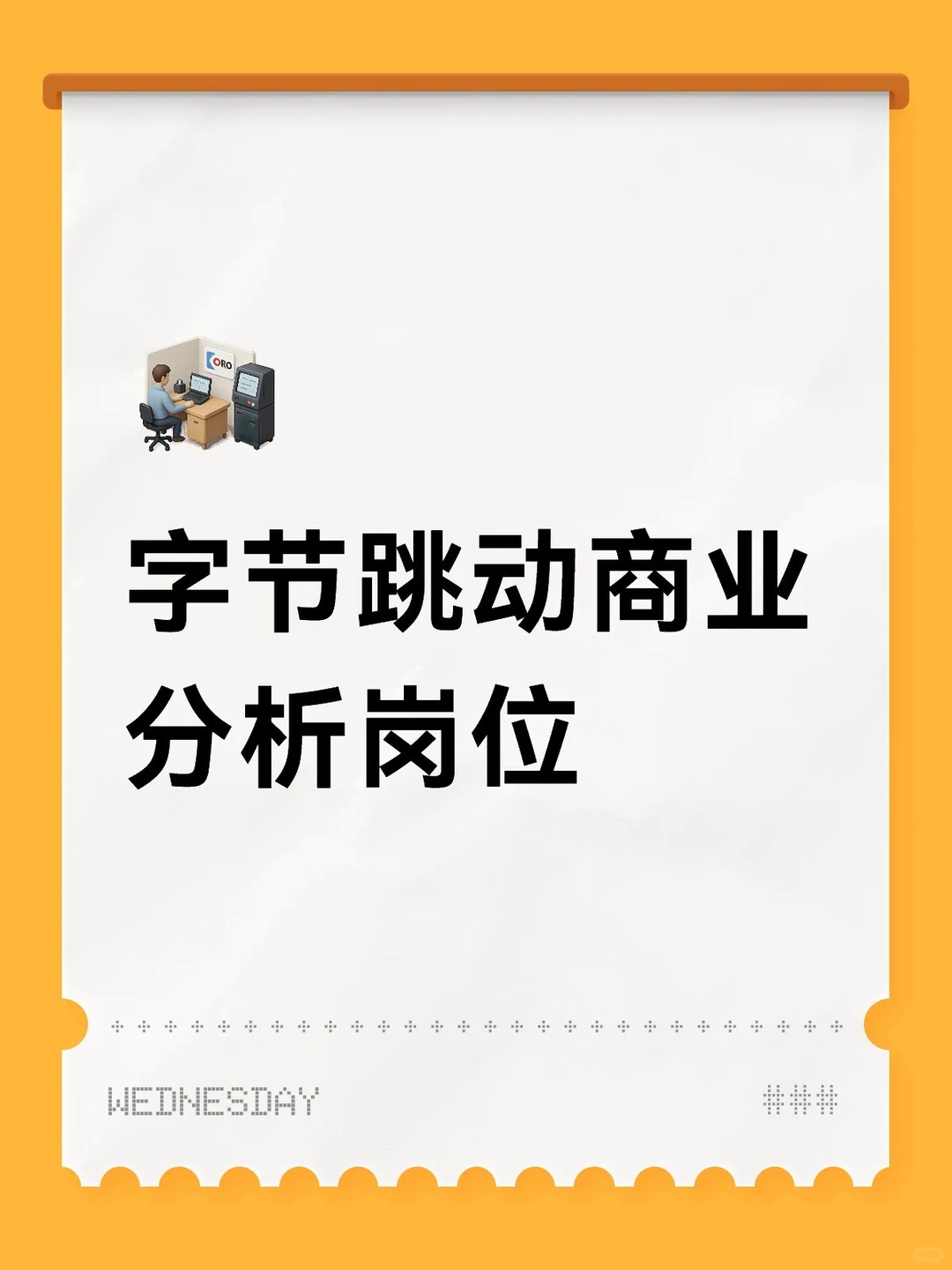 字节跳动商业分析岗位