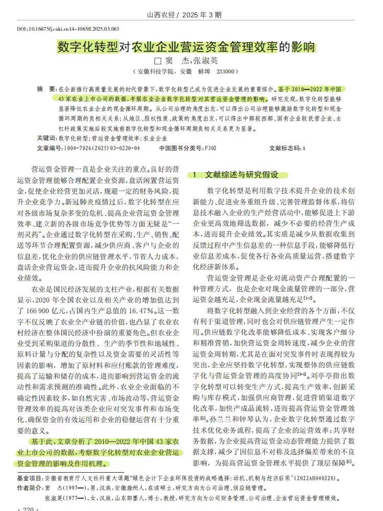 数字化转型对农业企业营运资金管理效率的影