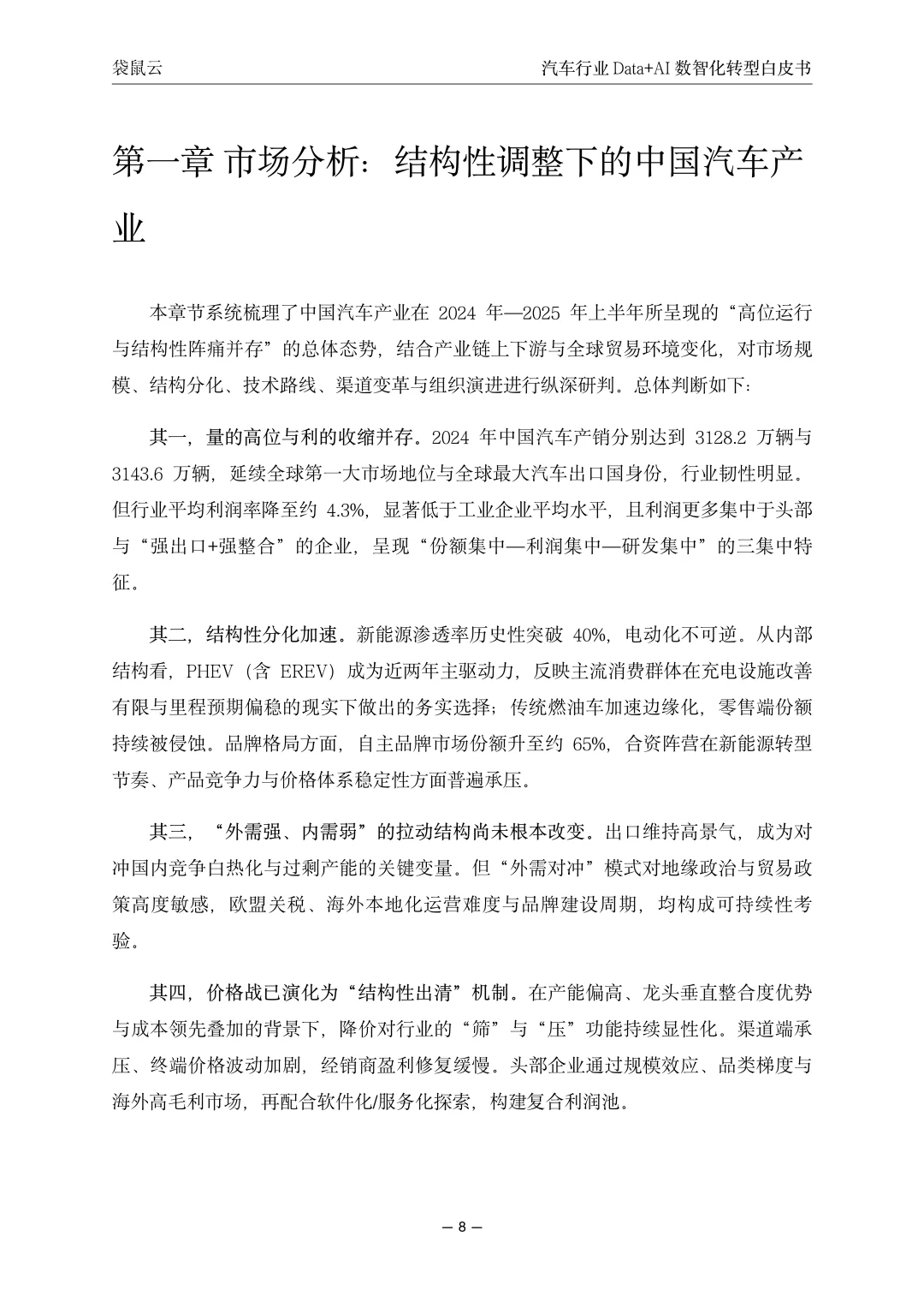 汽车行业Data+AI数智化转型白皮书