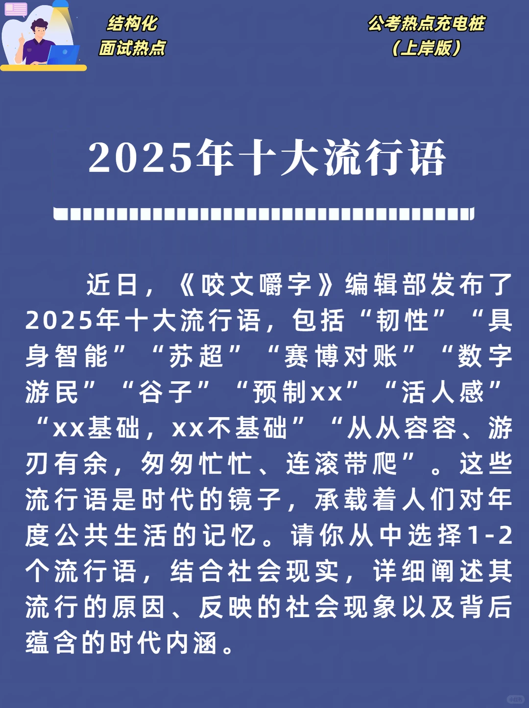 结构化面试热点：2025十大网络流行语