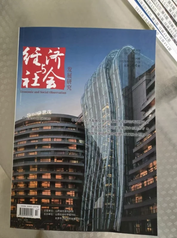 《经济与社会发展研究》山西省社科院主管