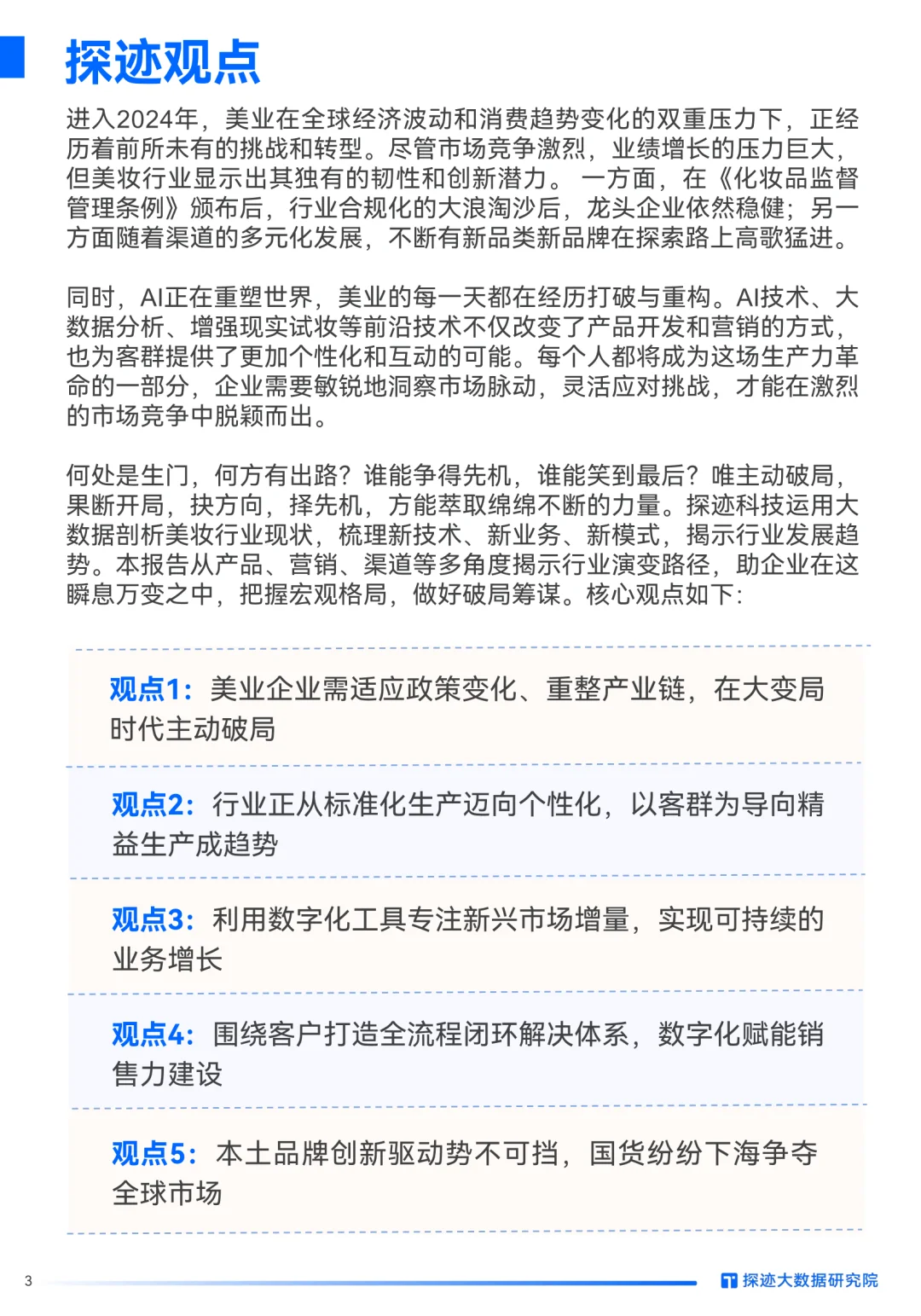 报告速递 | 2024美妆行业发展趋势报告