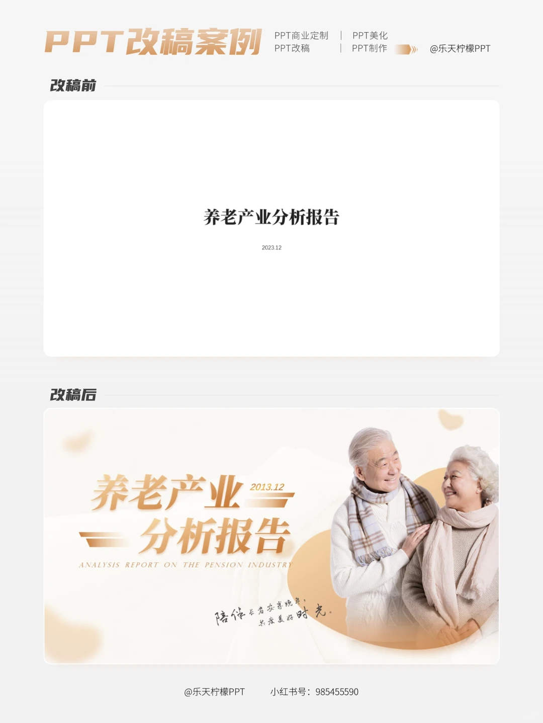 PPT改稿丨养老产业分析报告（原创PPT美化）