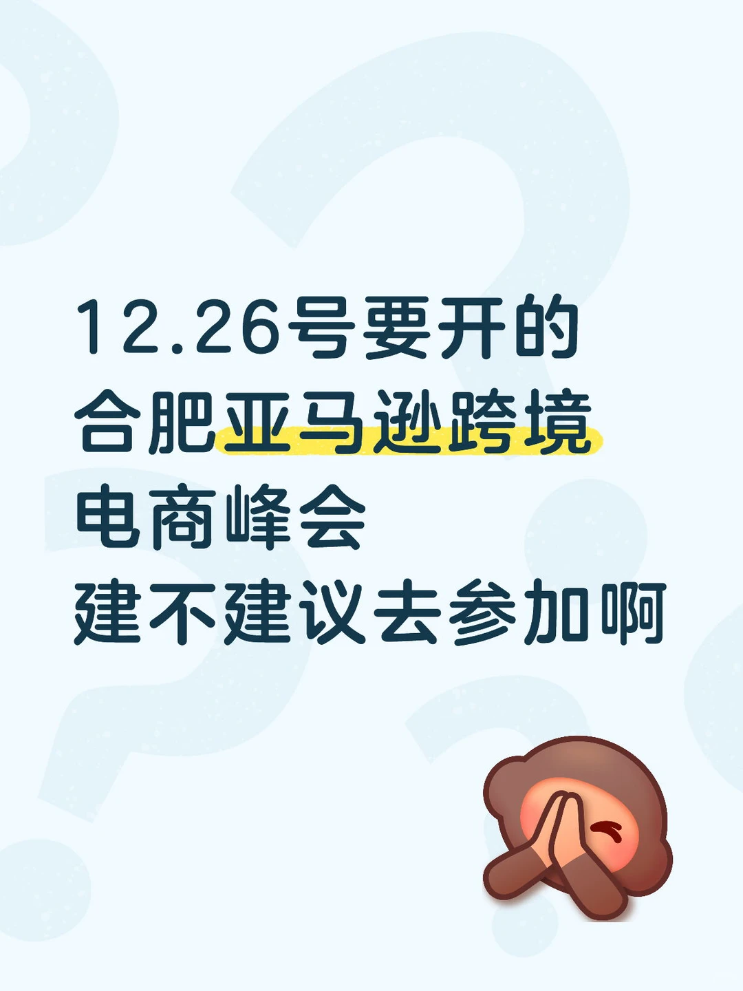 到底要不要参加合肥亚马逊电商峰会