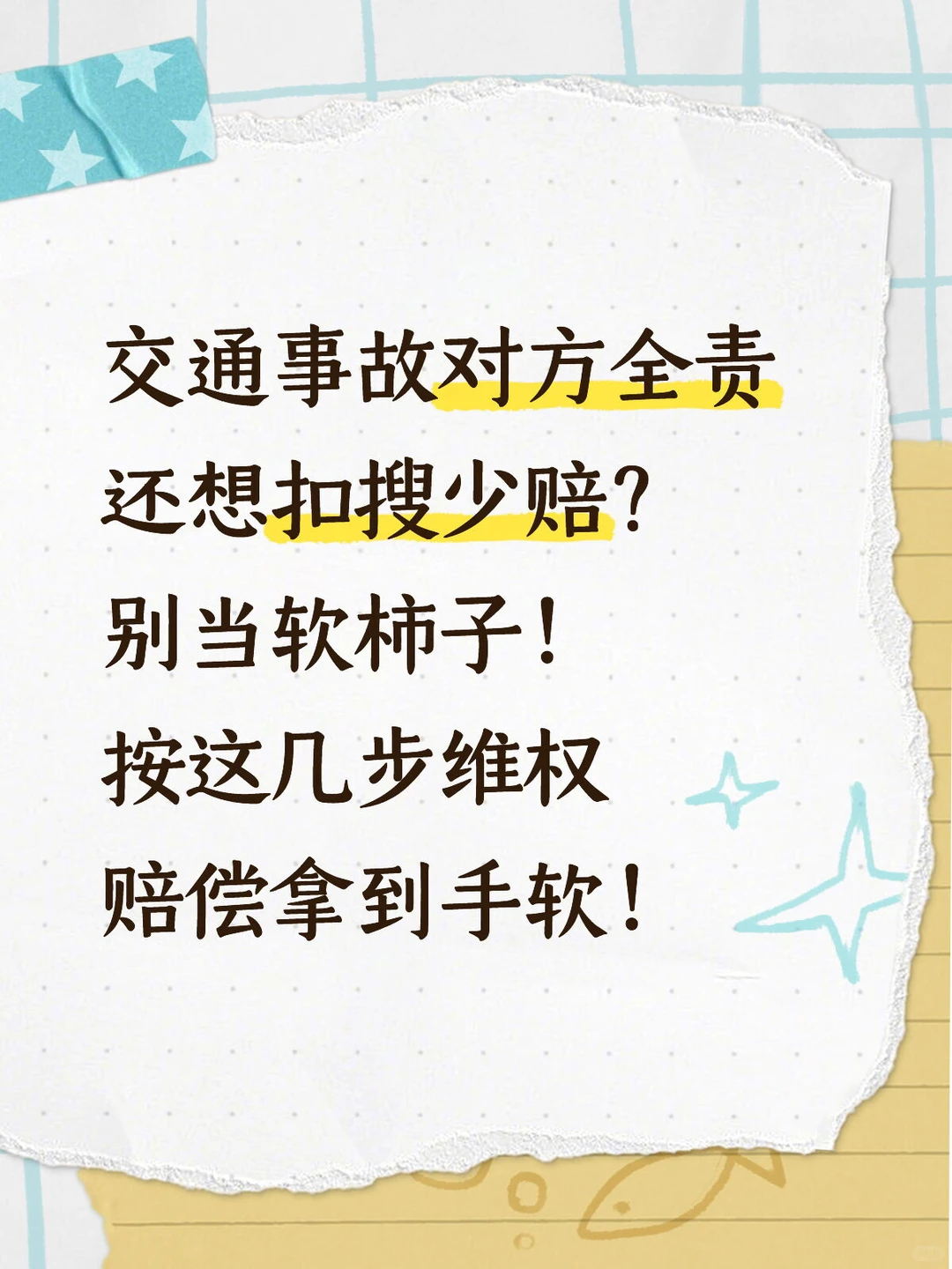交通事故全责方少赔钱？内部人教你4步维权