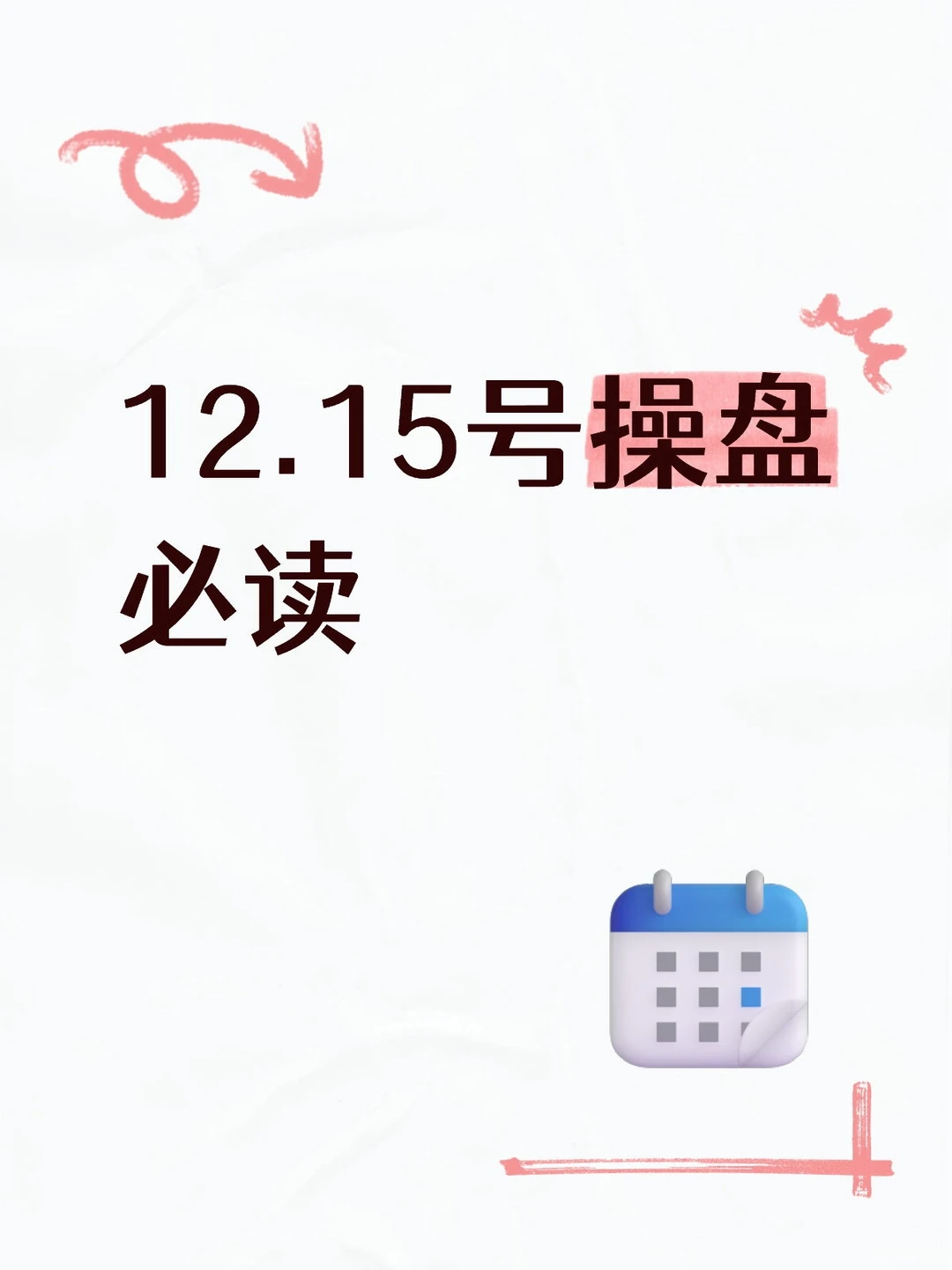 12.15号操盘必读