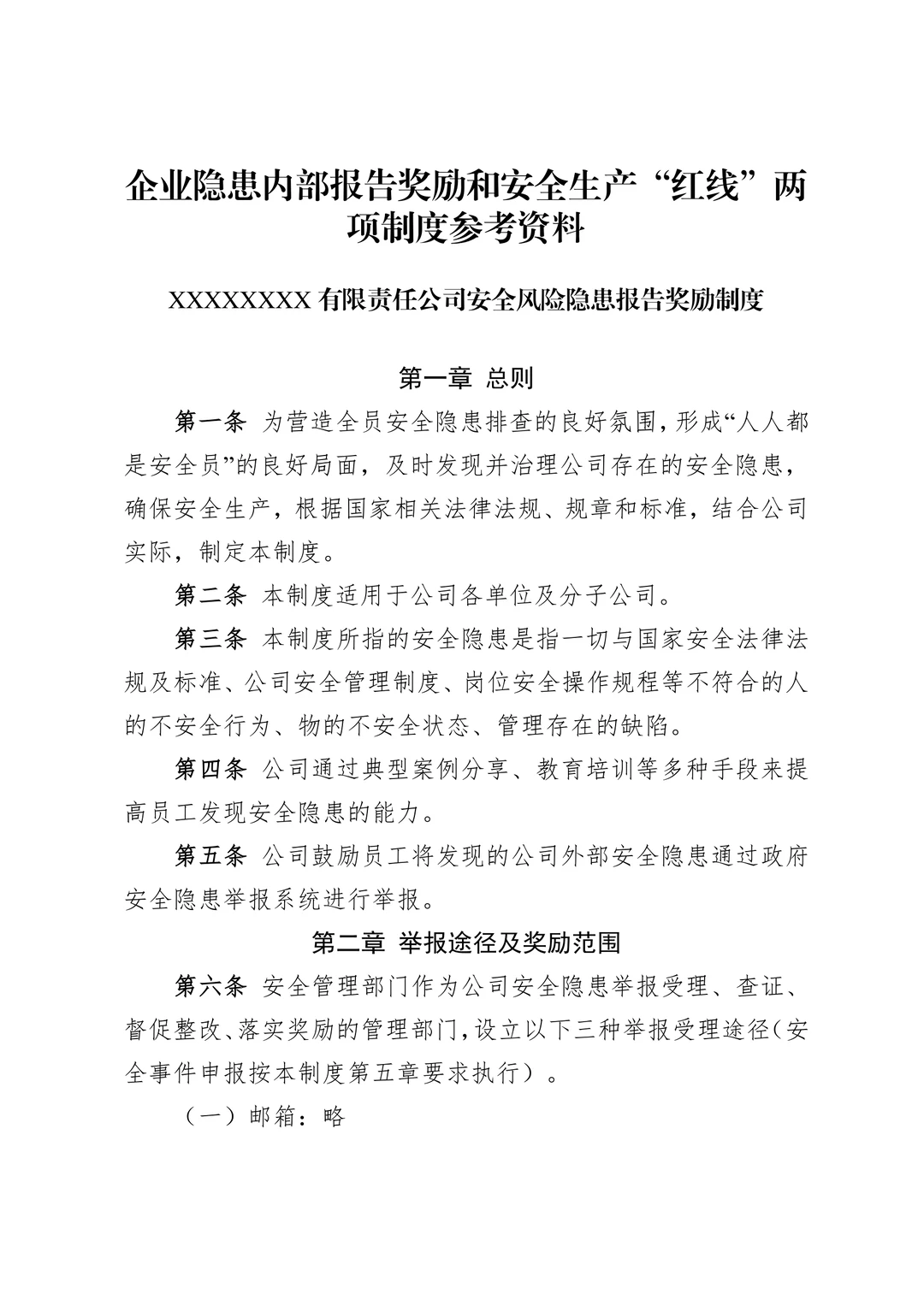 企业隐患内部报告奖励和安全“红线”制度
