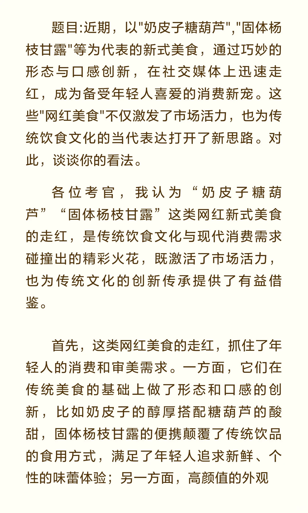“网红美食”可能是今年结构化面试热点