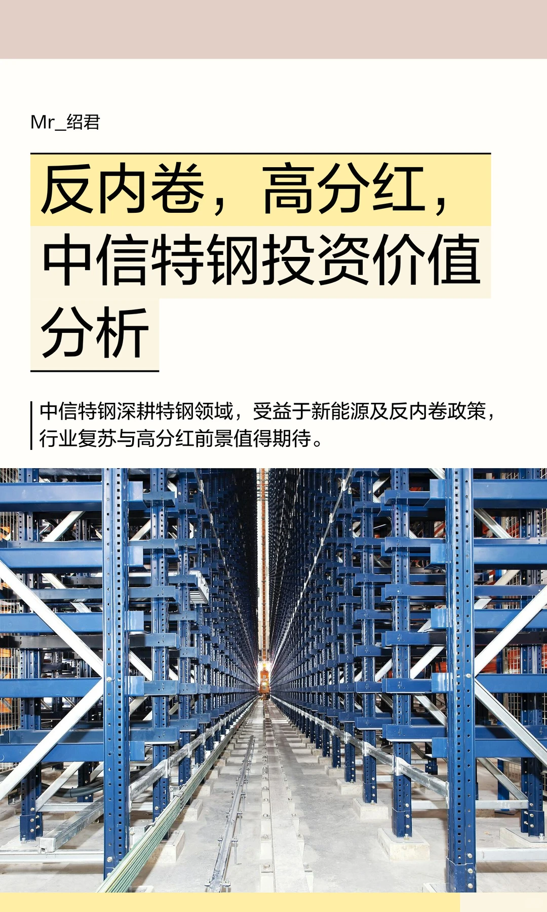 反内卷，高分红，中信特钢投资价值分析