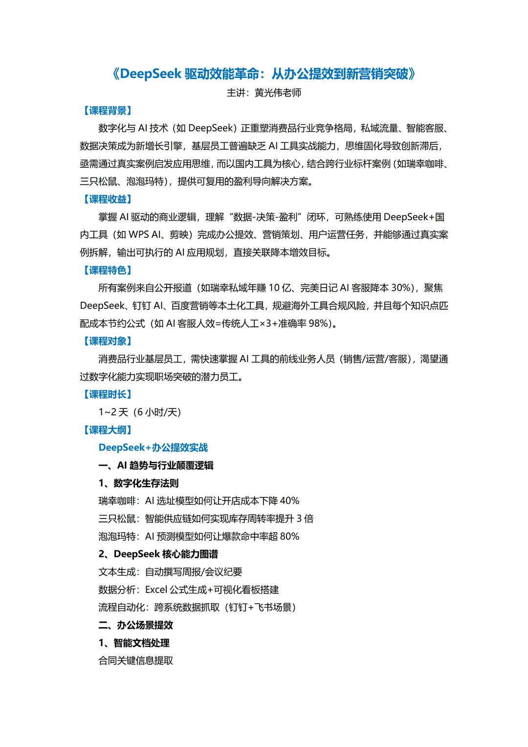 DeepSeek驱动效能革命:从办公提效到新营销