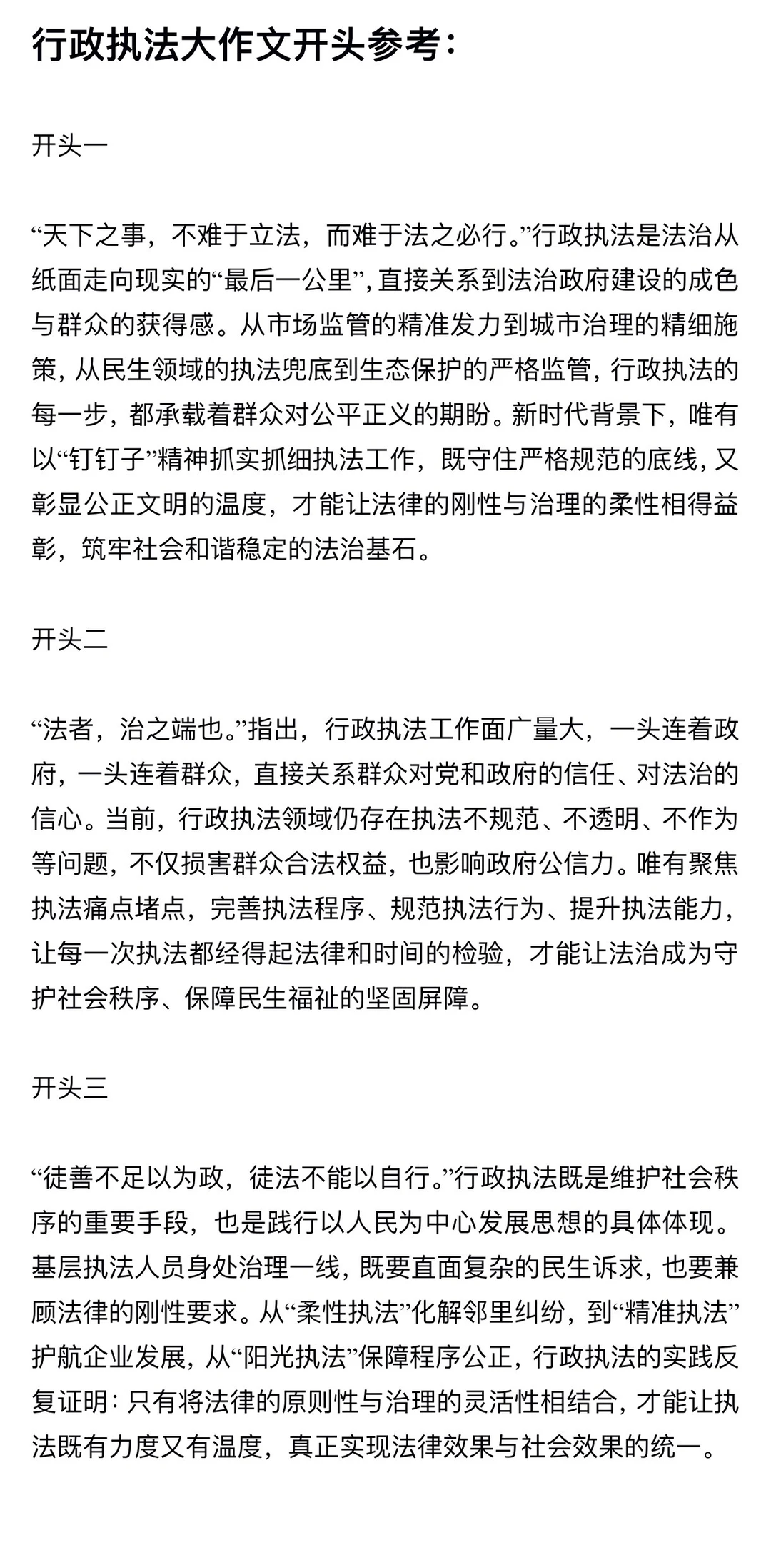 袁东老师推荐行政执法类大作文开头参考