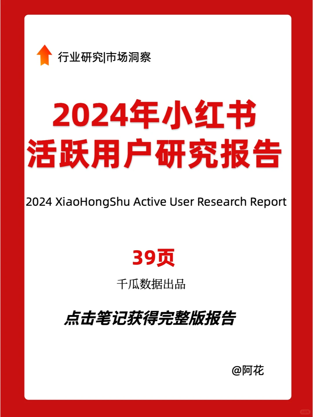 2024年小红书活跃用户报告