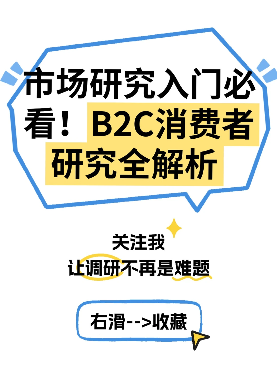 市场调研怎么做？