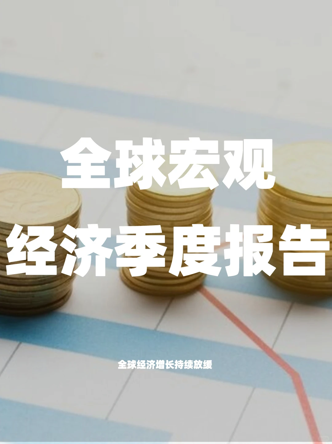 2024第一季度全球宏观经济报告