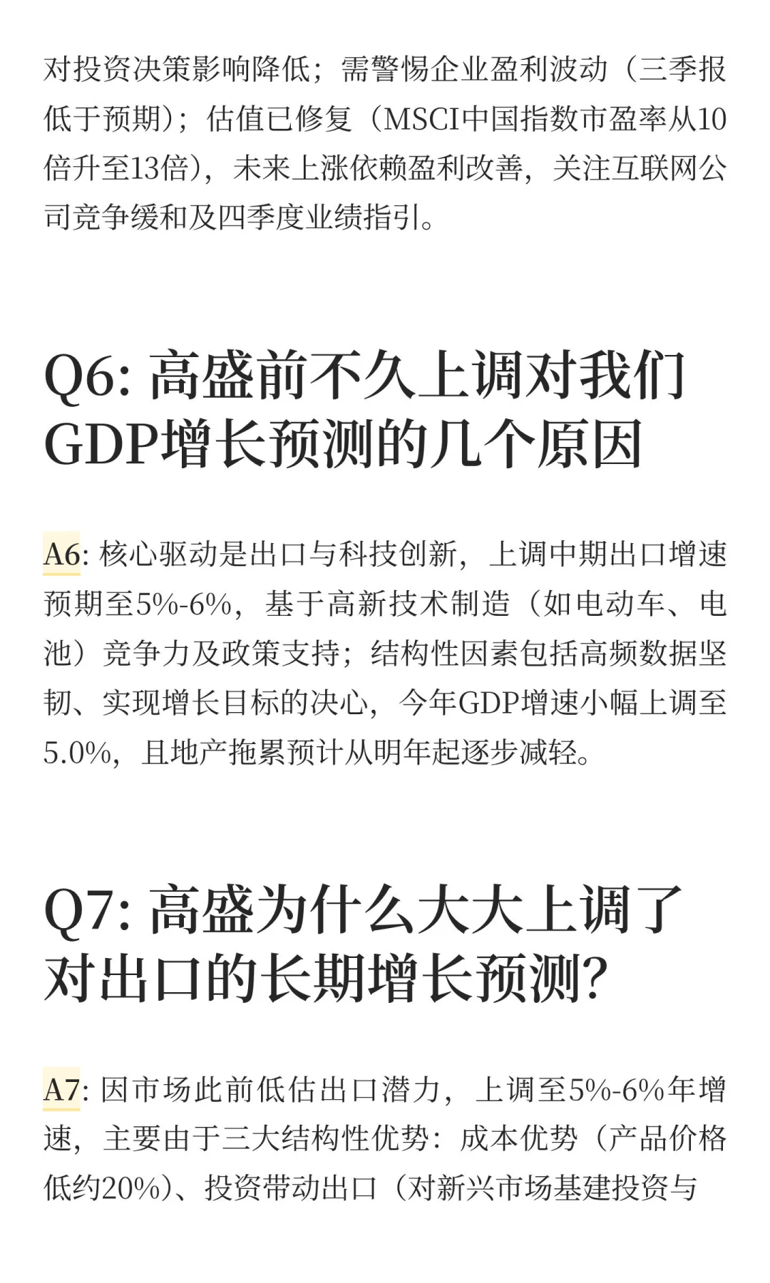 大摩和高盛最新宏观研判结论