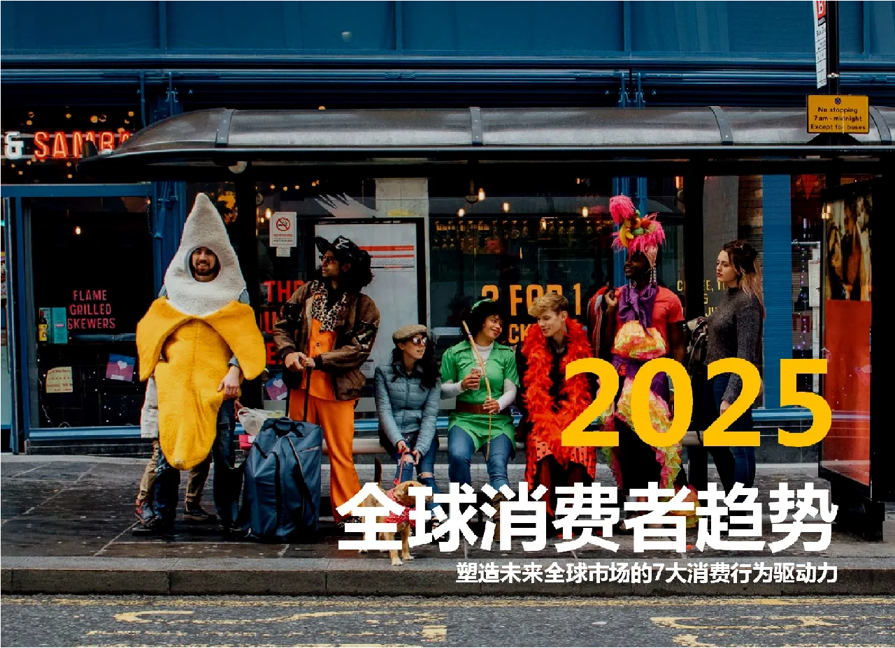 ?2025全球消费者趋势