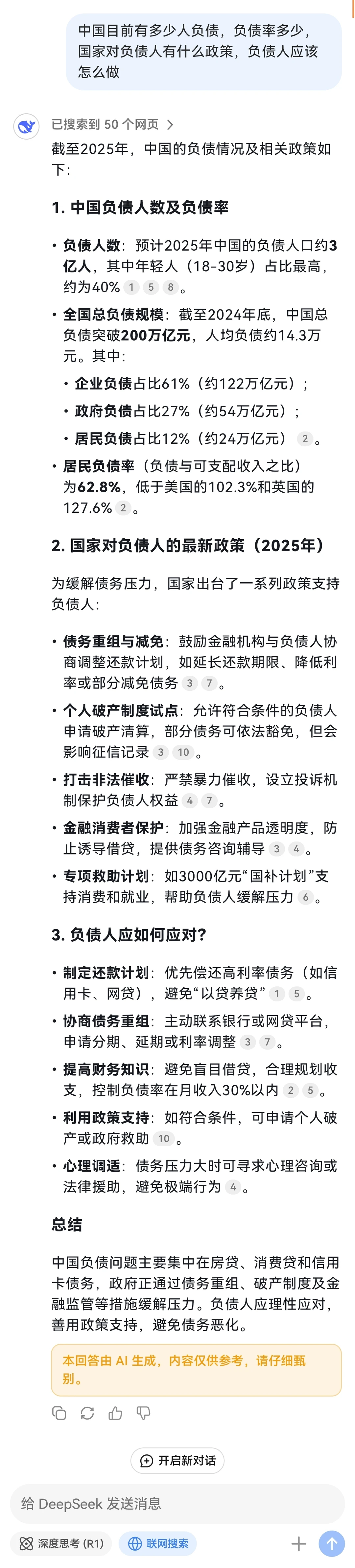 当我问deepseek中国负债率时