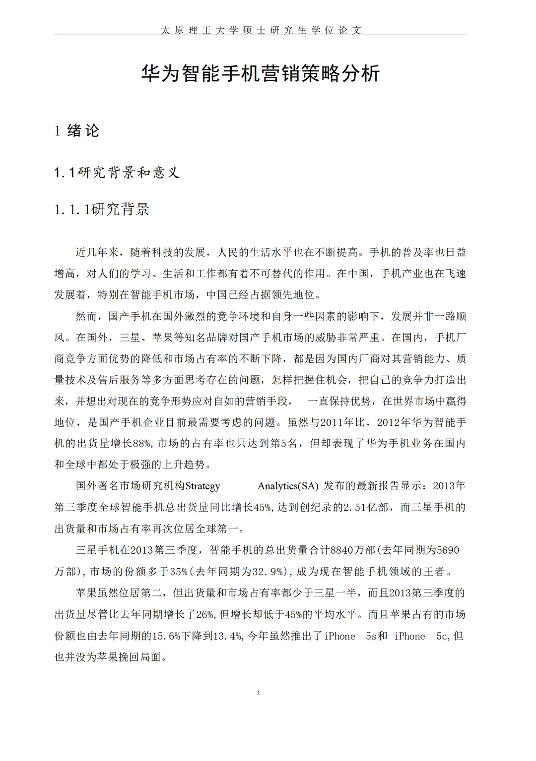 华为智能手机营销策略应用分析