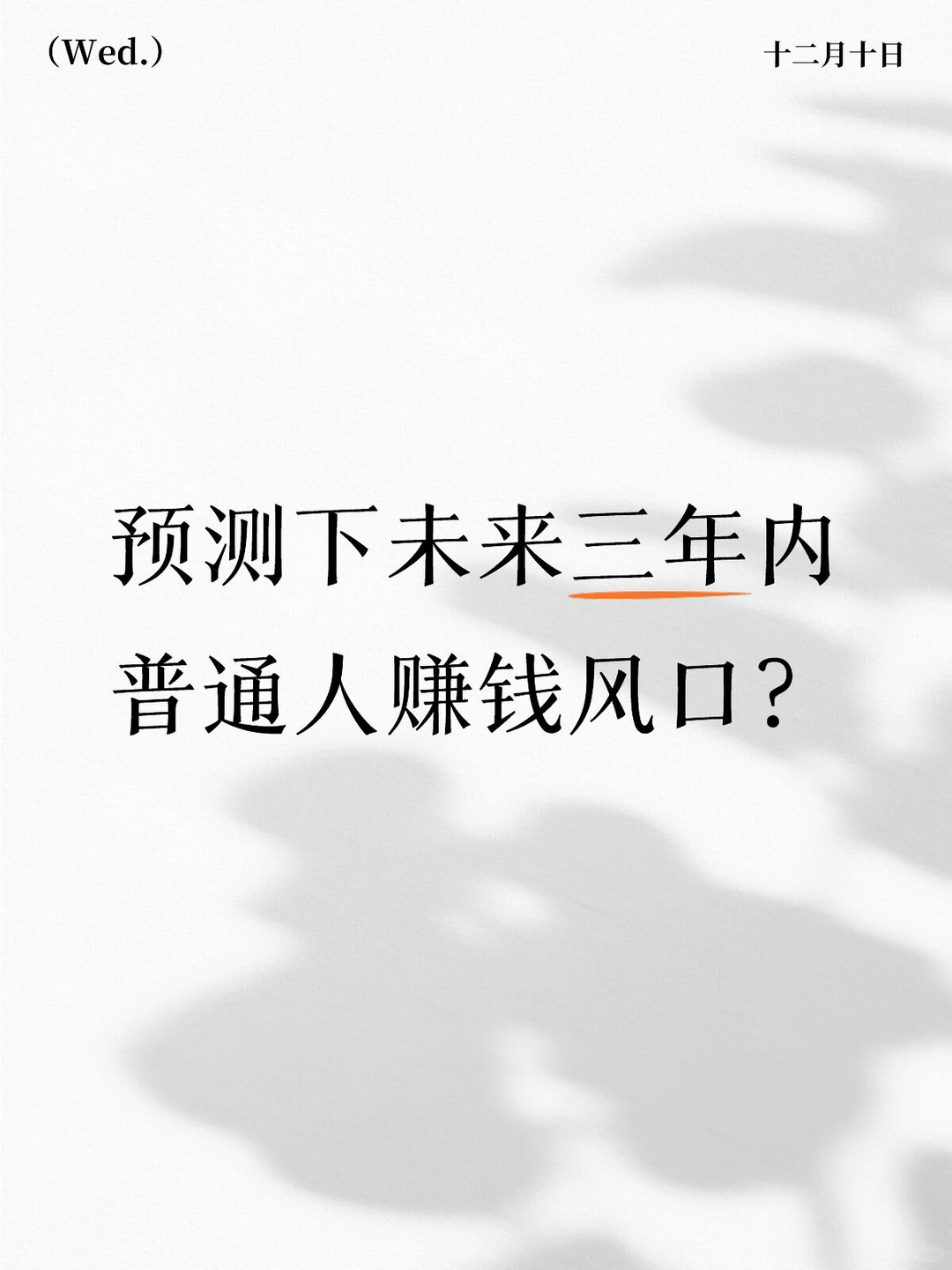 未来三年普通人如何赚钱？