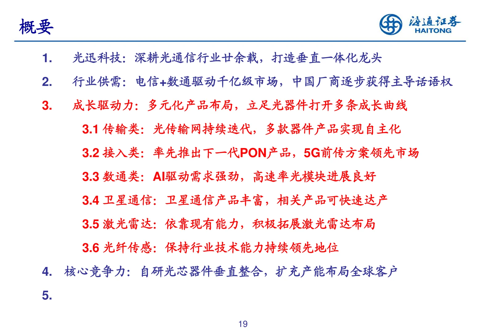 光迅科技研究报告-深耕光器件打造产业标准