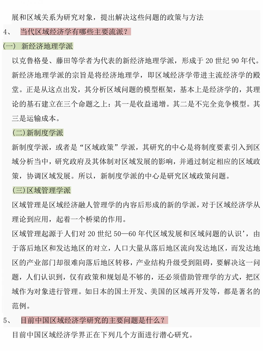 区域经济学期末试卷四套✅刷完真的要起飞了