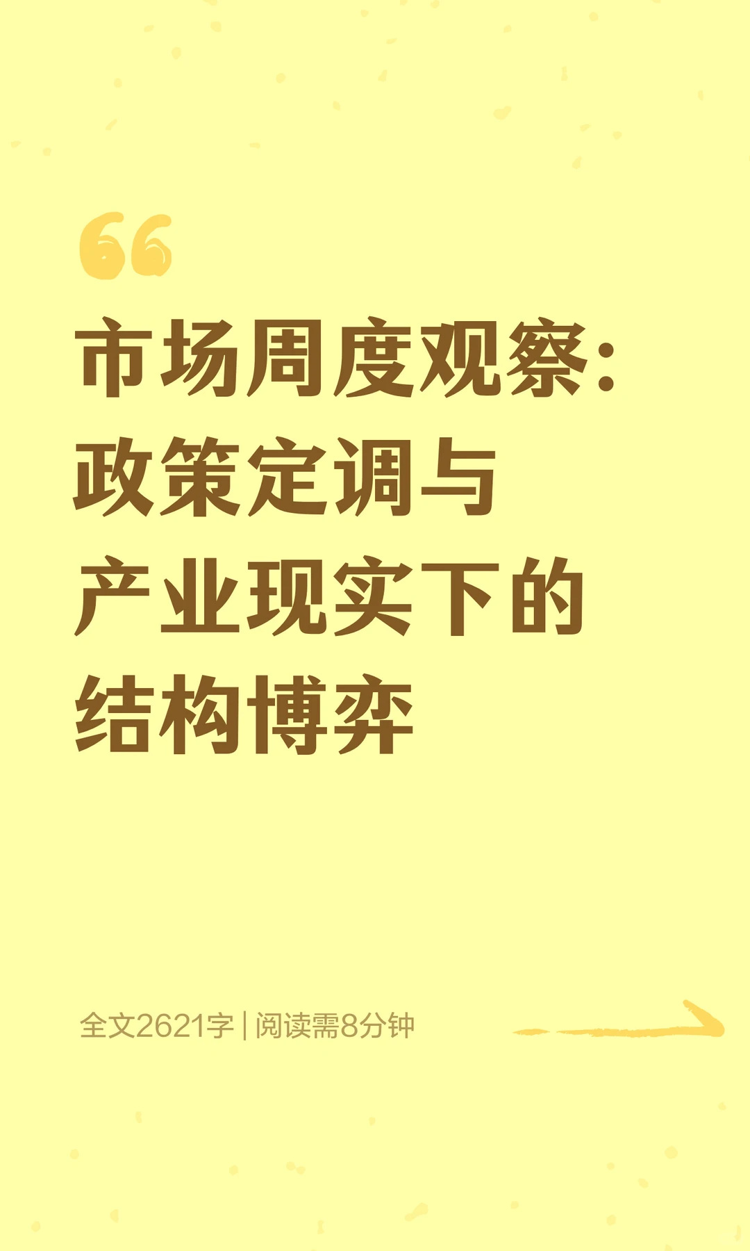 市场周度观察：政策定调与产业现实下的