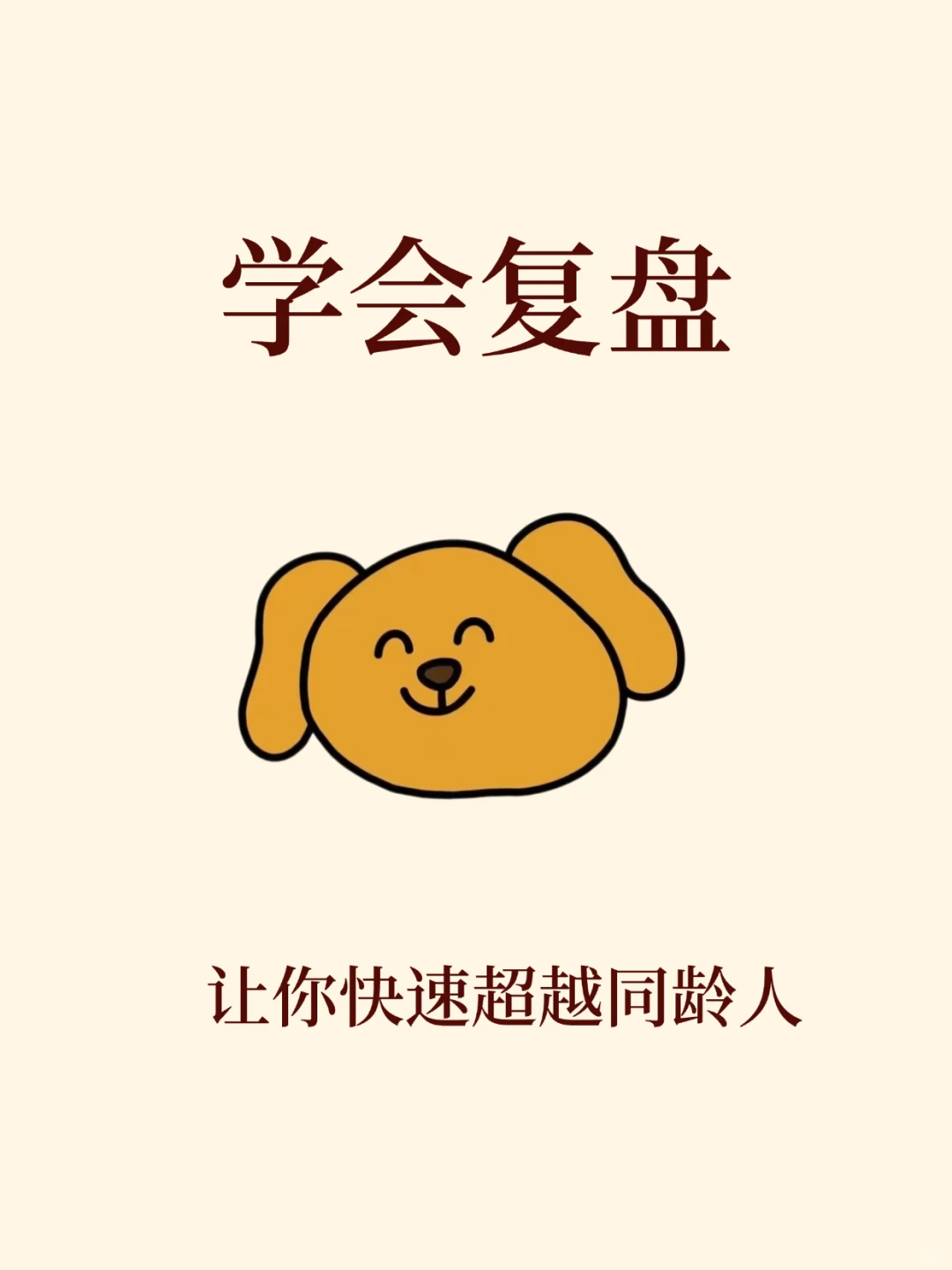 ? 学会这4种复盘法效率开挂轻松超越同