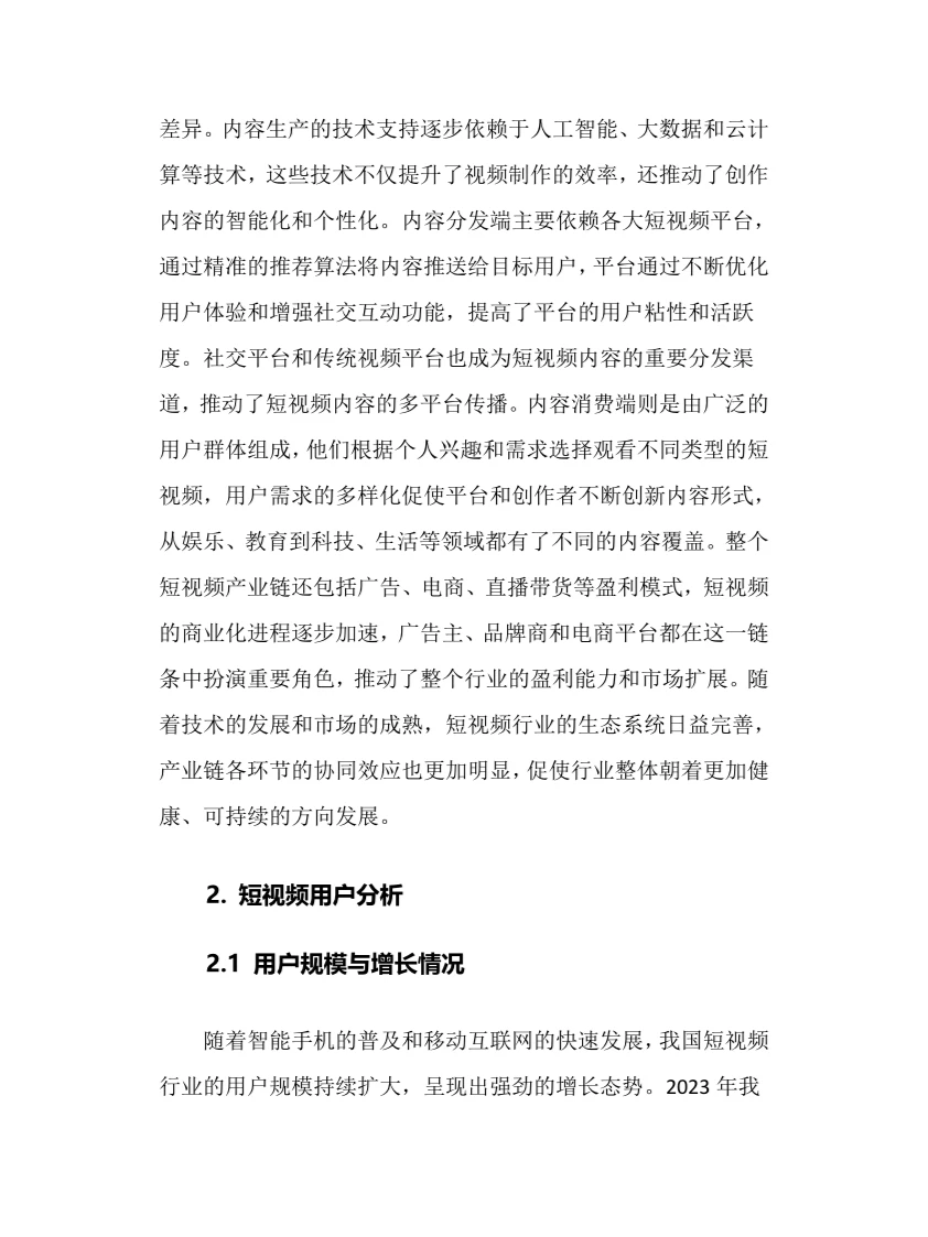 2024年短视频行业调研分析报告