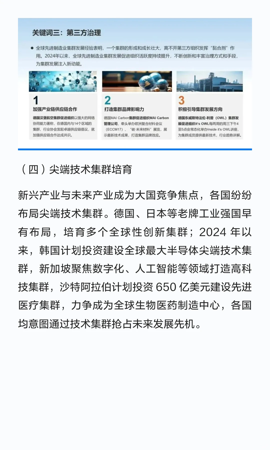 全球先进制造业集群发展趋势报告2024-2025