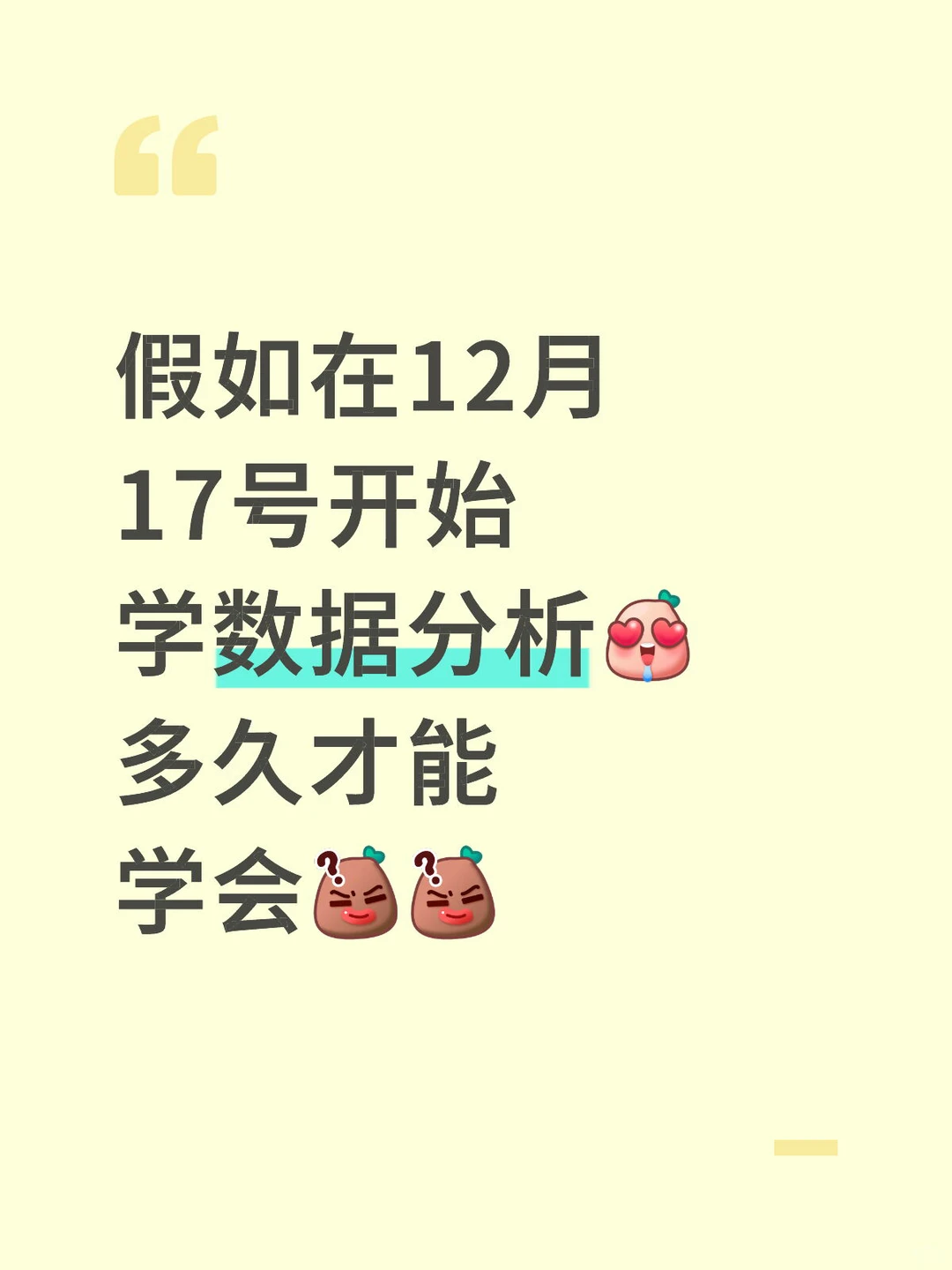 假如在12月17号开始学数据分析多久才能学会