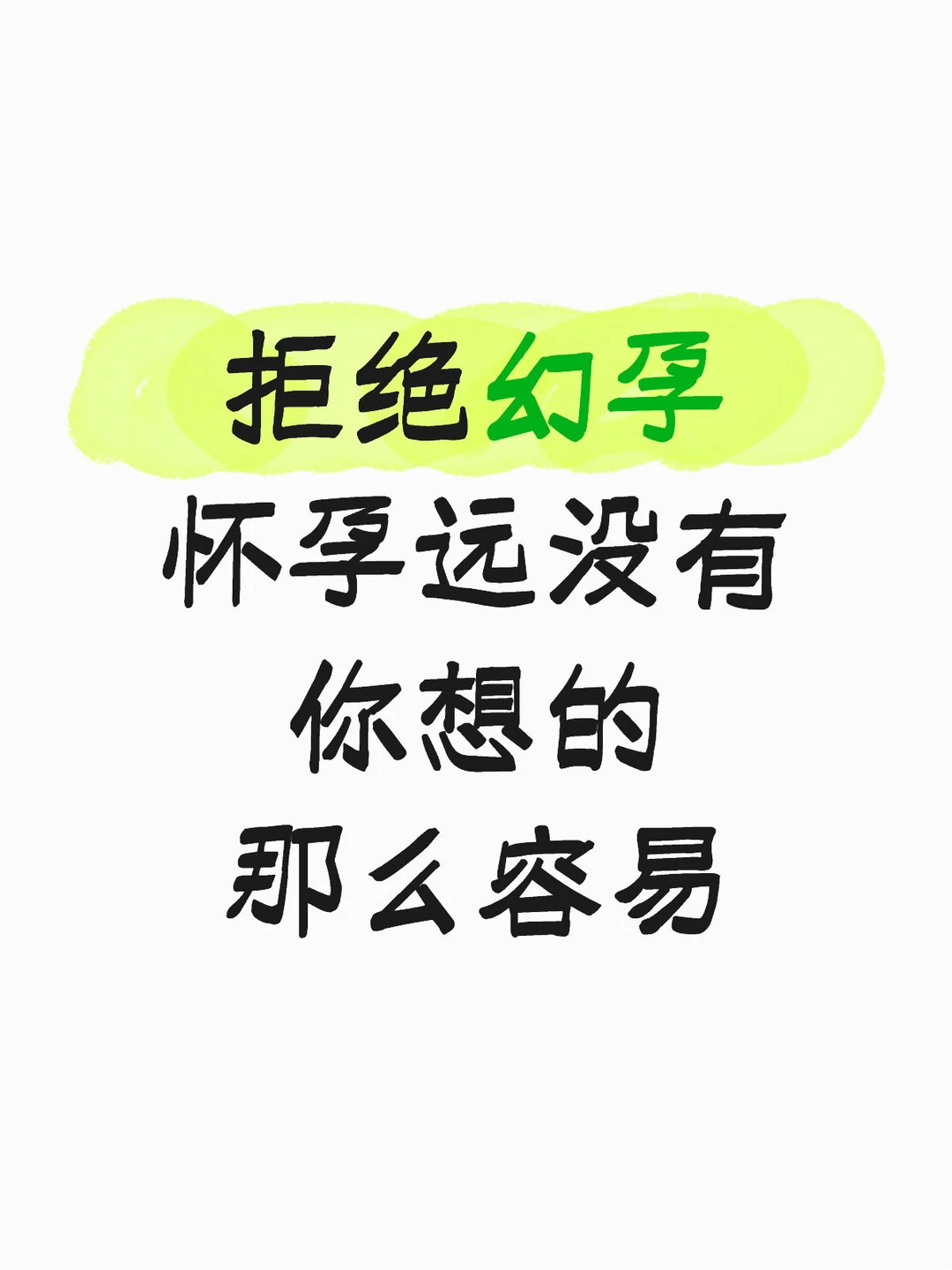 拒绝幻孕，怀孕远没有你想的那么容易