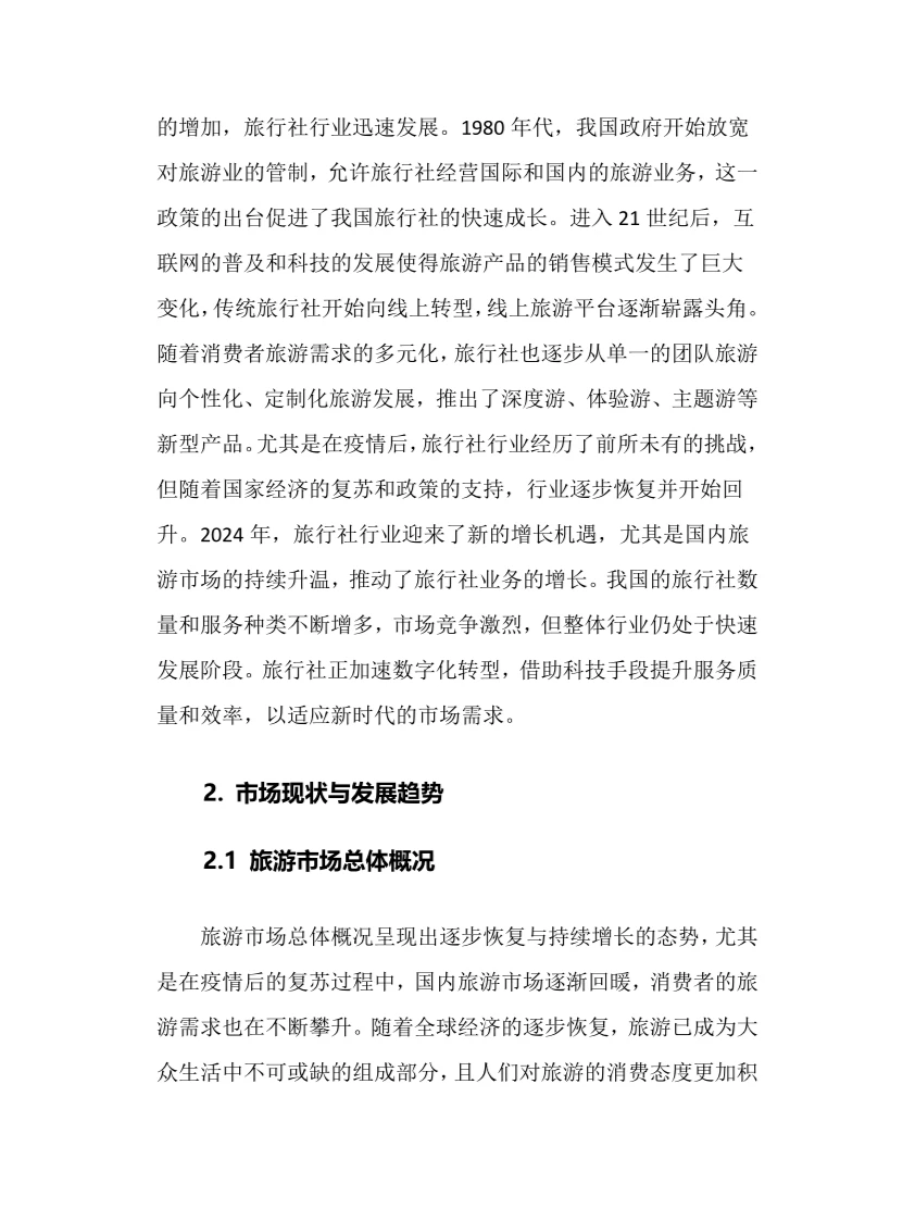 2024年旅行社行业调研分析报告