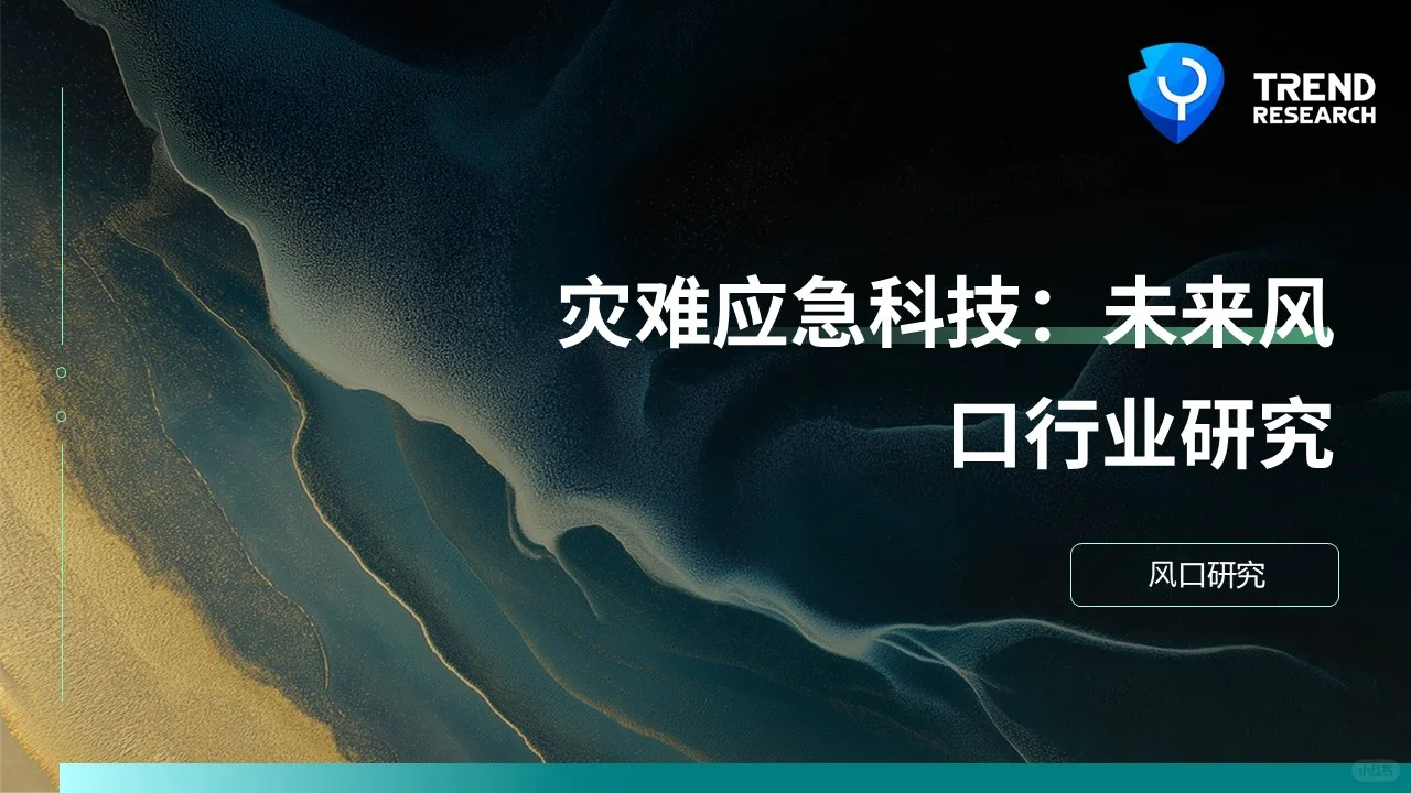 ?未来风口行业研究9-6：灾难应急科技