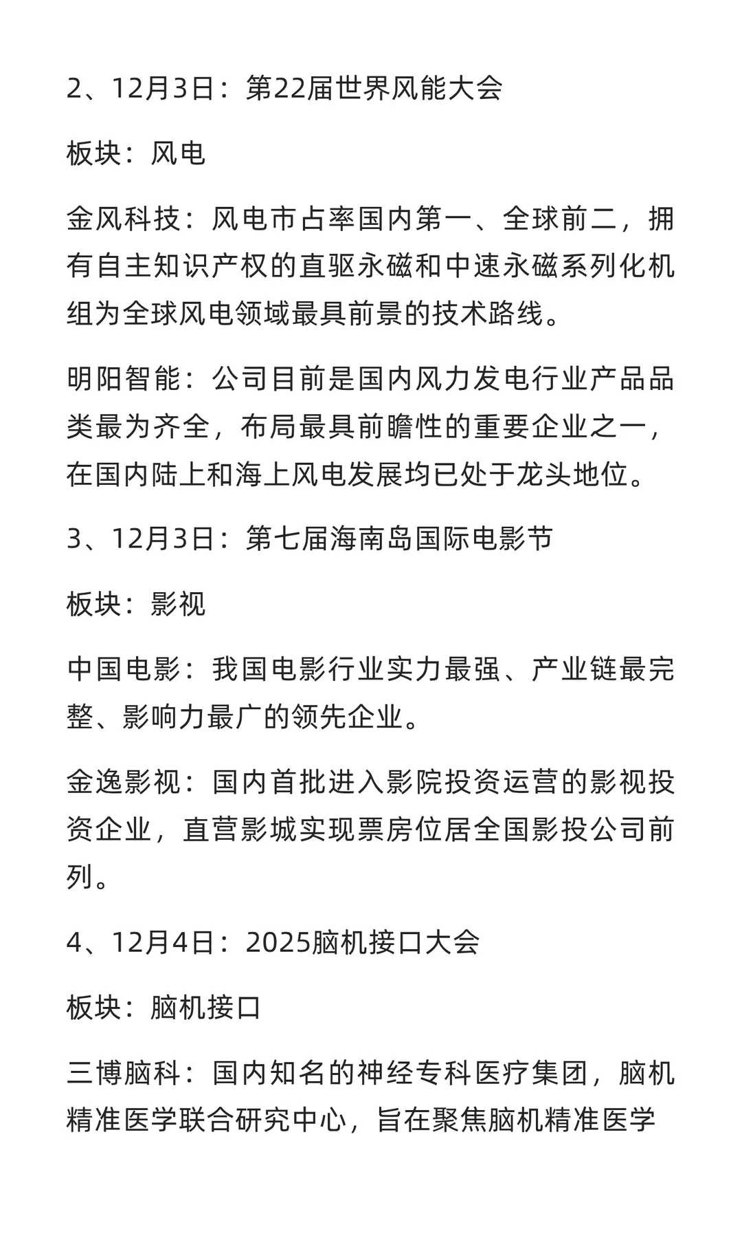 12月份可关注题材方向梳理（附名单）
