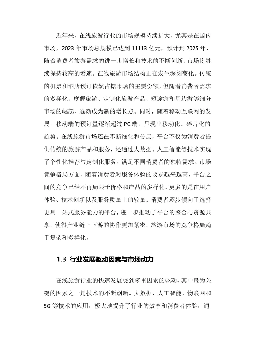 2025年在线旅游行业调研分析报告