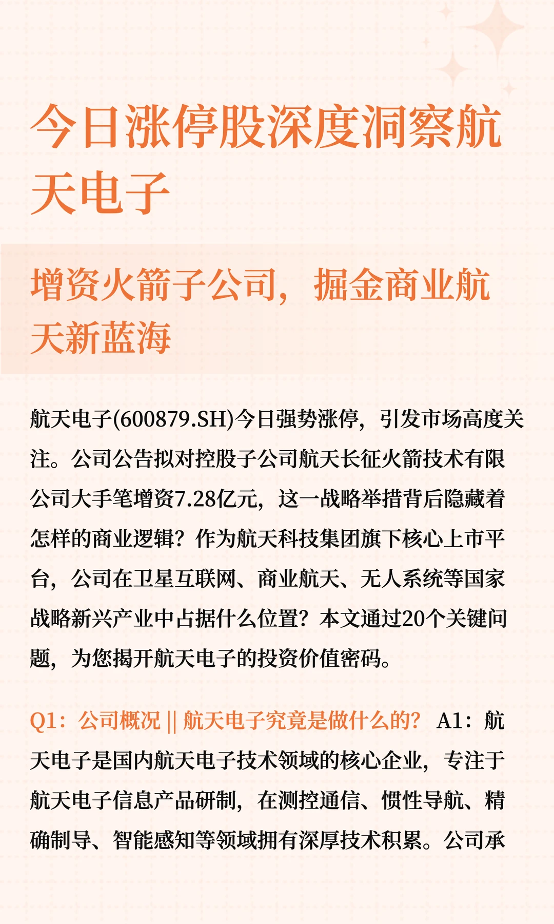 今日涨停股深度洞察航天电子