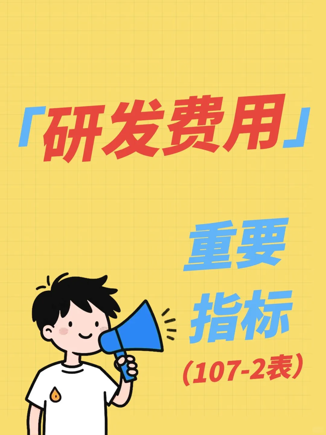 企业研究开发活动及相关情况（107-2表）