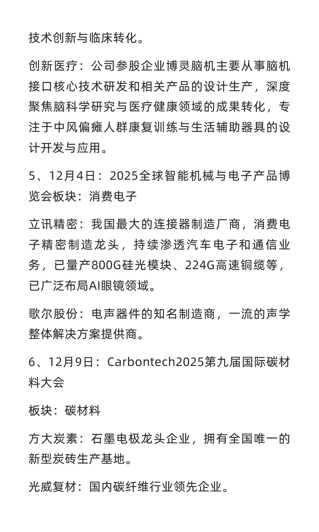 12月份可关注题材方向梳理（附名单）