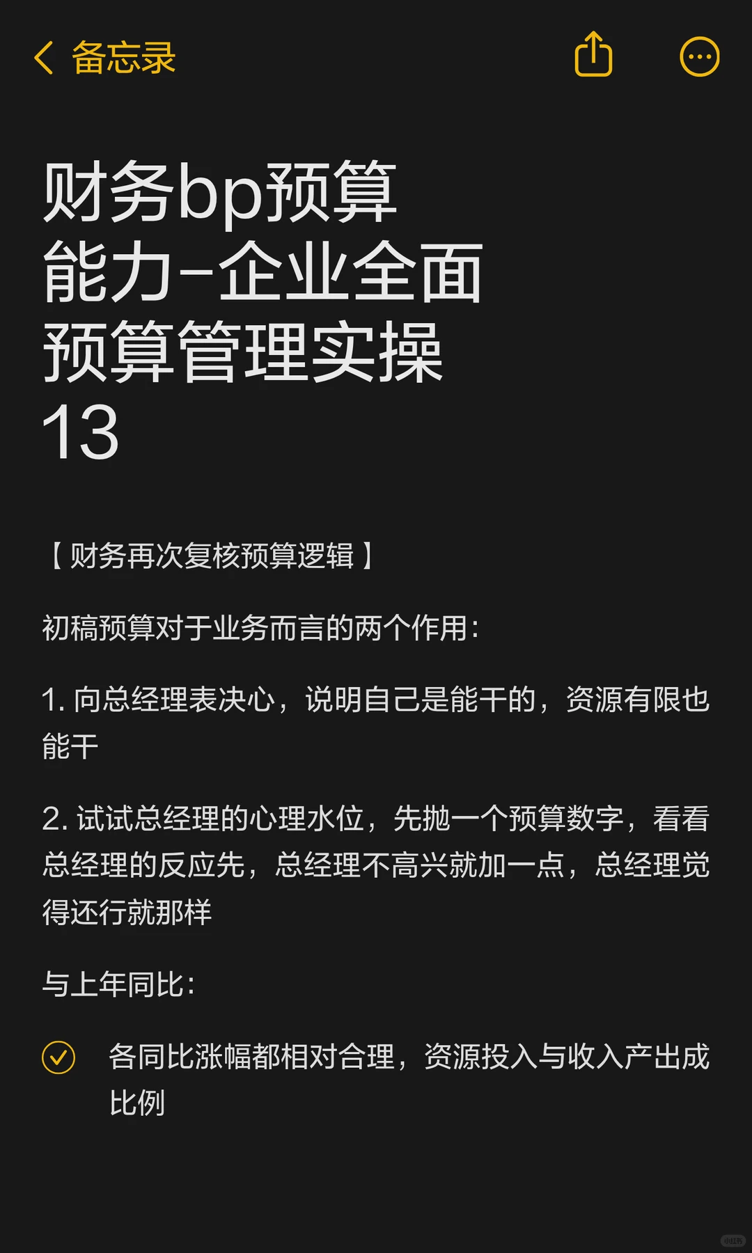 财务bp预算能力-企业全面预算管理实操 13