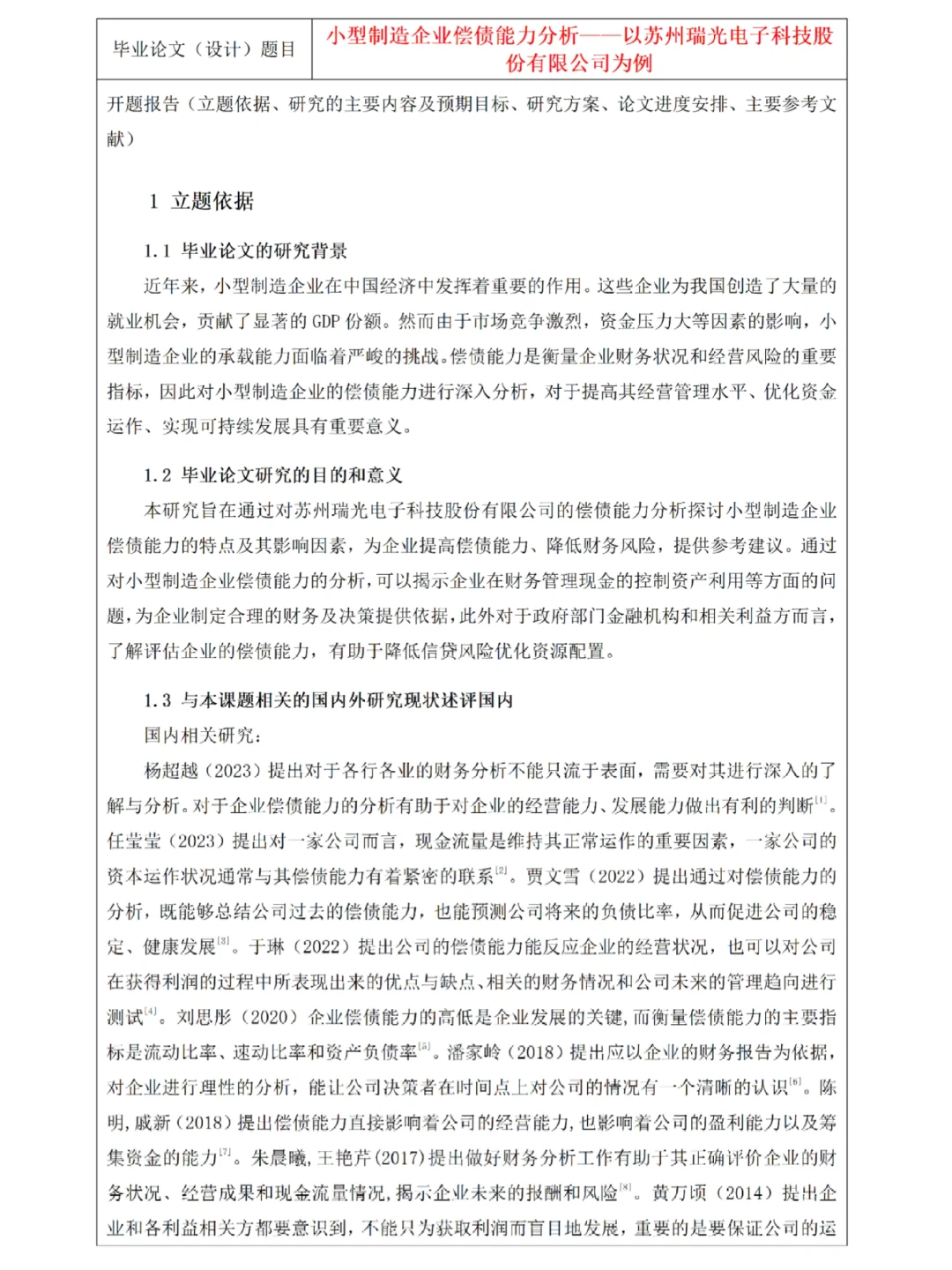 财务管开题报告丨小型制造企业偿债能力分析