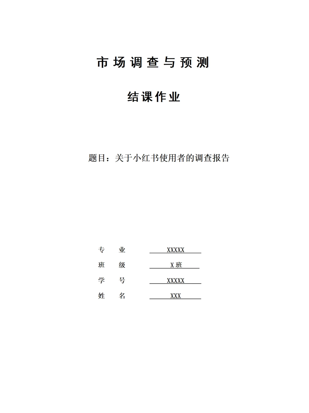 关于小红书使用者的调研报告