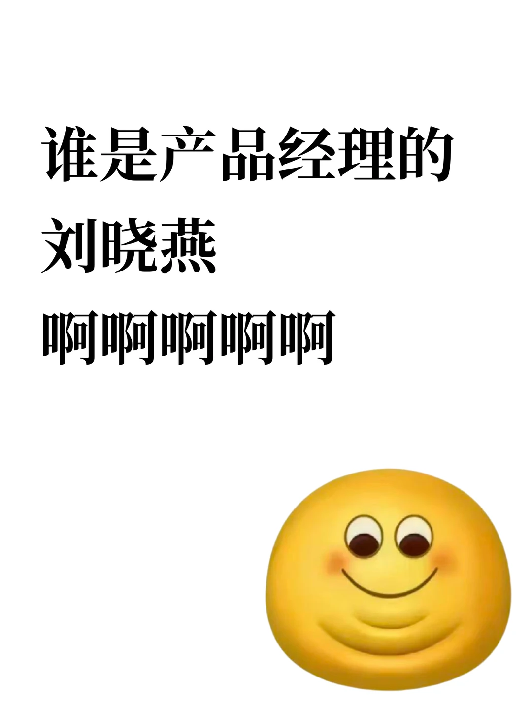 谁是产品经理界刘晓燕啊啊啊啊啊