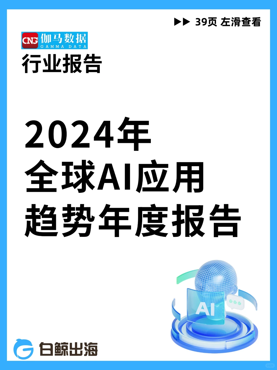 2024年全球AI应用趋势年度报告