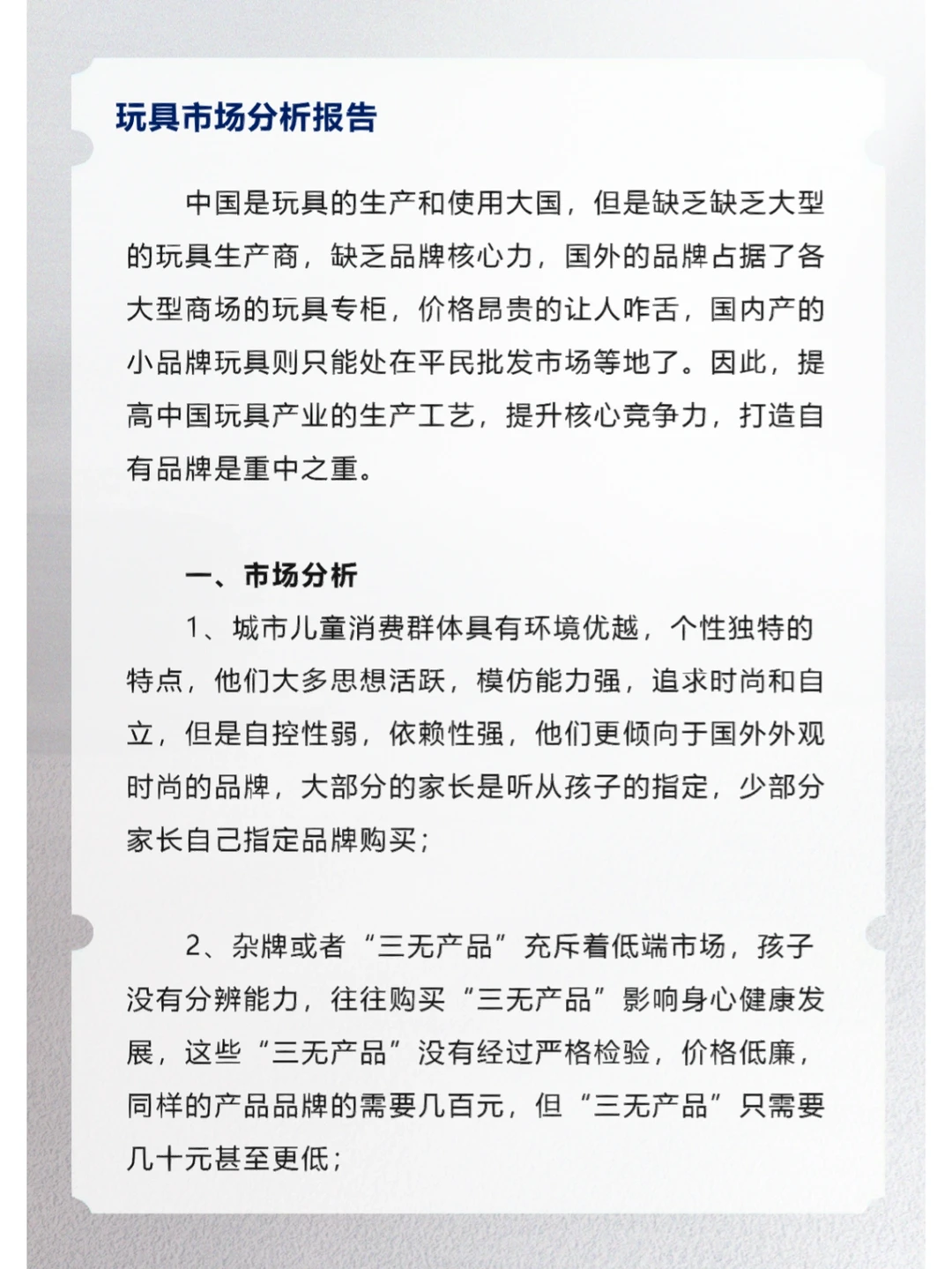 玩具市场分析报告