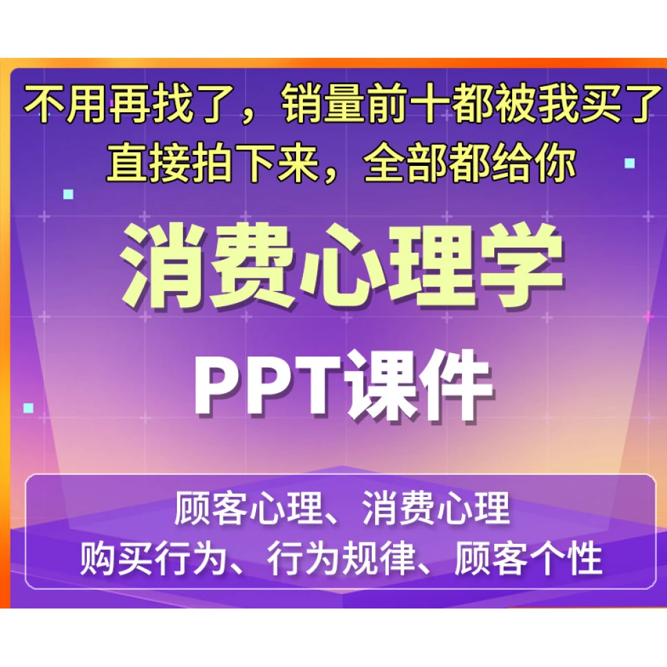 消费心理学课件，揭秘顾客购买心理!?