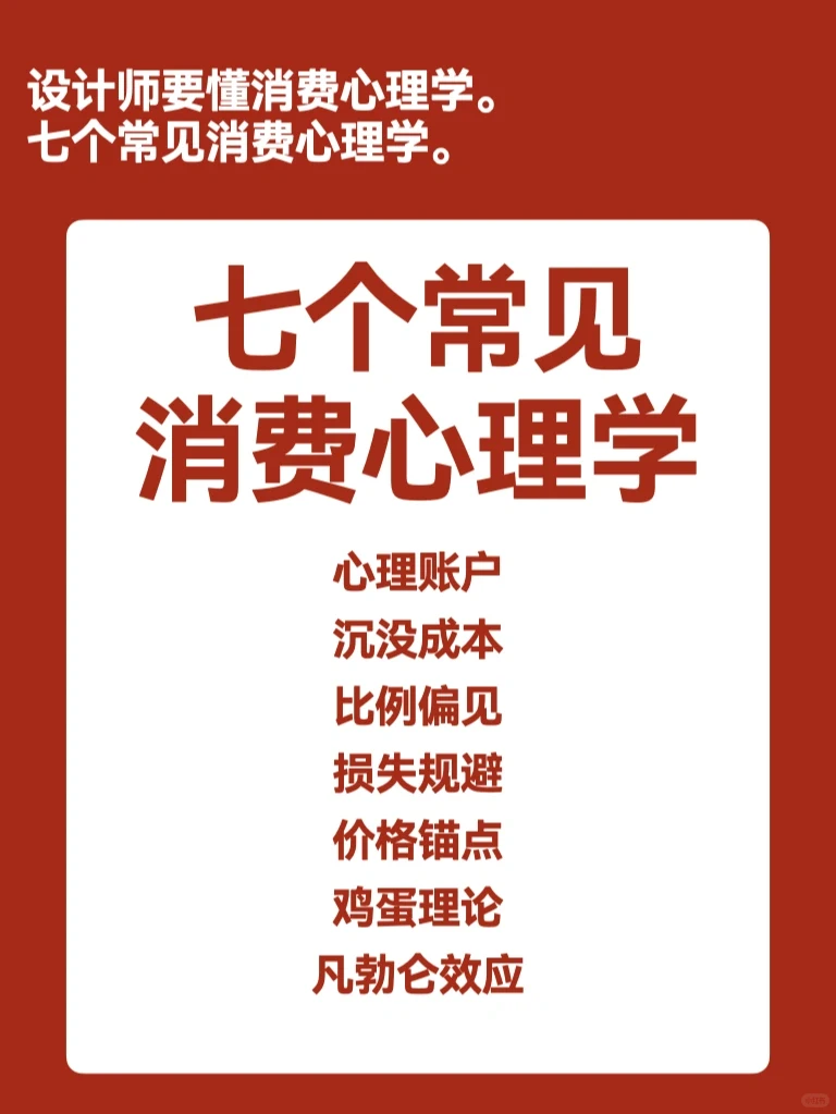 设计师要懂的消费心理学