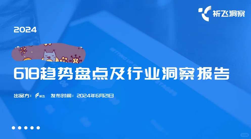 《电商618趋势盘点及行业洞察报告》