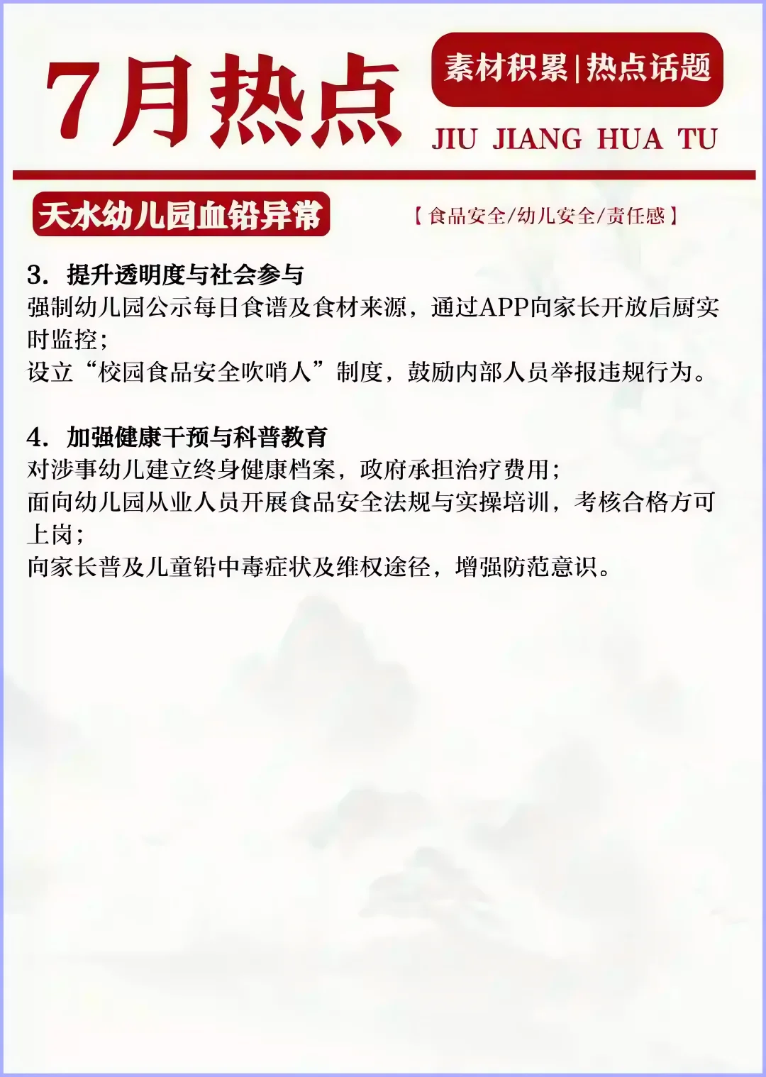 七月热点话题积累（二）