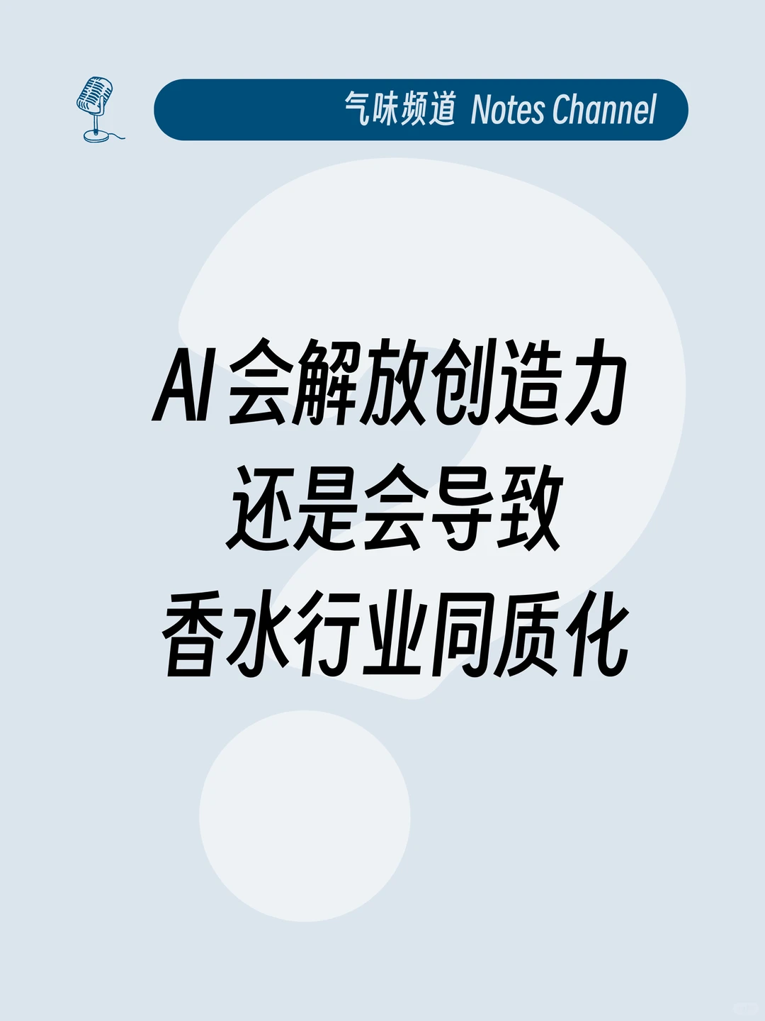 AI 会解放创造力还是会导致香水行业同质化?