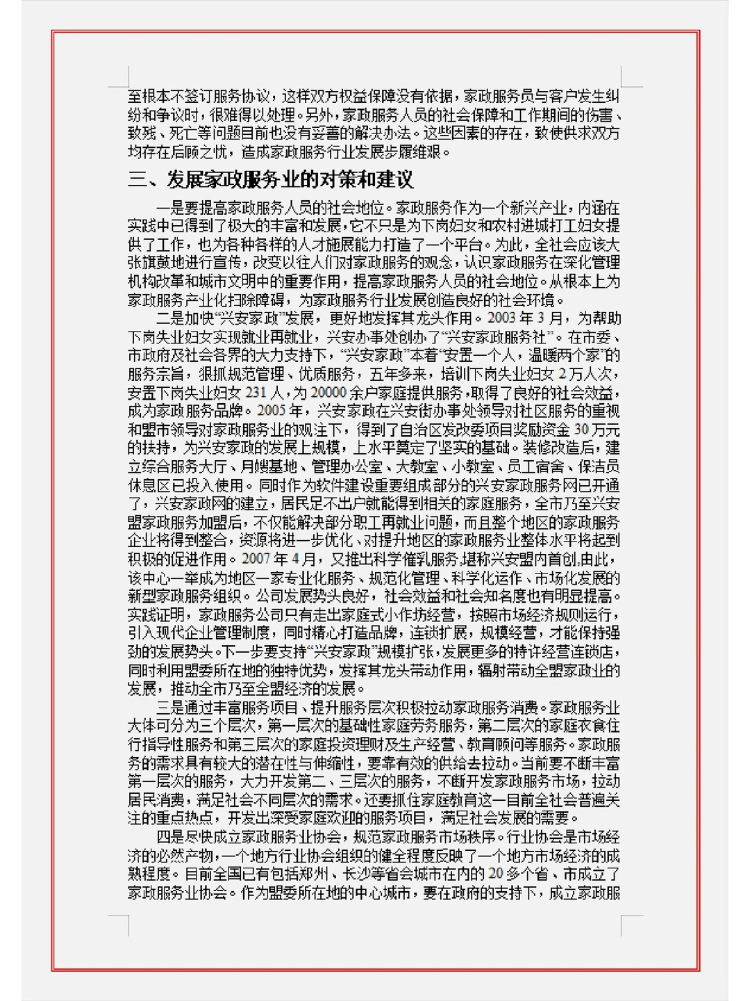 关于家政服务业现状的调研报告